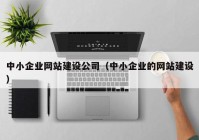 中小企業(yè)網(wǎng)站建設公司（中小企業(yè)的網(wǎng)站建設）