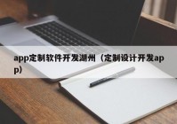 app定制軟件開發(fā)湖州（定制設(shè)計開發(fā)app）