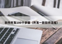 軟件開發(fā)100個步驟（開發(fā)一款軟件流程）