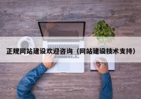 正規(guī)網(wǎng)站建設歡迎咨詢（網(wǎng)站建設技術支持）