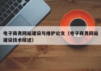 電子商務網站建設與維護論文（電子商務網站建設技術綜述）