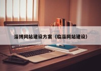 淄博網(wǎng)站建設(shè)方案（臨淄網(wǎng)站建設(shè)）