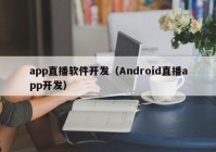 app直播軟件開發(fā)（Android直播app開發(fā)）