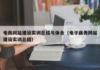 電商網站建設實訓總結與體會（電子商務網站建設實訓總結）