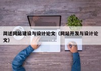 簡述網站建設與設計論文（網站開發(fā)與設計論文）