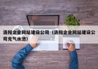 洛陽企業(yè)網(wǎng)站建設(shè)公司（洛陽企業(yè)網(wǎng)站建設(shè)公司充氣水池）