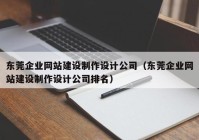 東莞企業(yè)網(wǎng)站建設(shè)制作設(shè)計(jì)公司（東莞企業(yè)網(wǎng)站建設(shè)制作設(shè)計(jì)公司排名）