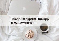 uniapp開發(fā)app準備（uniapp開發(fā)app視頻教程）