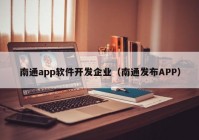 南通app軟件開發(fā)企業(yè)（南通發(fā)布APP）