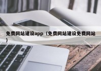 免費(fèi)網(wǎng)站建設(shè)app（免費(fèi)網(wǎng)站建設(shè)免費(fèi)網(wǎng)站）