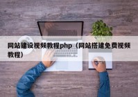 網(wǎng)站建設(shè)視頻教程php（網(wǎng)站搭建免費(fèi)視頻教程）