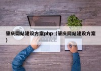 肇慶網(wǎng)站建設(shè)方案php（肇慶網(wǎng)站建設(shè)方案）