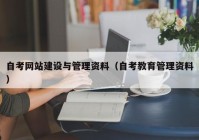 自考網(wǎng)站建設(shè)與管理資料（自考教育管理資料）