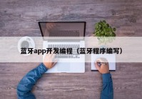 藍牙app開發(fā)編程（藍牙程序編寫）