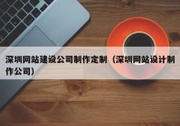 深圳網(wǎng)站建設(shè)公司制作定制（深圳網(wǎng)站設(shè)計(jì)制作公司）