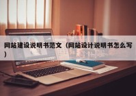 網(wǎng)站建設(shè)說明書范文（網(wǎng)站設(shè)計說明書怎么寫）