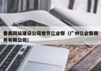 番禺網(wǎng)站建設(shè)公司推薦億企幫（廣州億企幫商務(wù)有限公司）