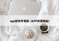 app軟件開(kāi)發(fā)網(wǎng)（APP開(kāi)發(fā)網(wǎng)站）