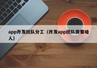 app開(kāi)發(fā)團(tuán)隊(duì)分工（開(kāi)發(fā)app團(tuán)隊(duì)需要啥人）