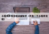 小程序開發(fā)流程詳細知乎（開發(fā)一個小程序流程）