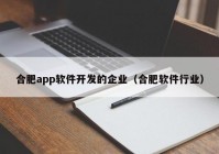 合肥app軟件開發(fā)的企業(yè)（合肥軟件行業(yè)）