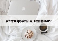 軟件管理app軟件開發(fā)（軟件管理APP）