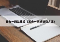 五合一網(wǎng)站建設（五合一網(wǎng)站建設方案）