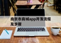 南京市商城app開發(fā)流程及步驟(南京APP開發(fā))