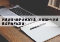 網(wǎng)站建設(shè)與維護試卷及答案（網(wǎng)頁設(shè)計與網(wǎng)站建設(shè)期末考試答案）