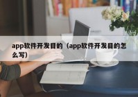 app軟件開發(fā)目的（app軟件開發(fā)目的怎么寫）