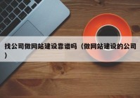 找公司做網(wǎng)站建設(shè)靠譜嗎（做網(wǎng)站建設(shè)的公司）