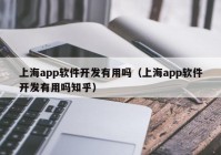 上海app軟件開(kāi)發(fā)有用嗎（上海app軟件開(kāi)發(fā)有用嗎知乎）