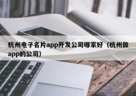 杭州電子名片app開發(fā)公司哪家好（杭州做app的公司）