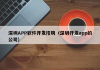 深圳APP軟件開發(fā)招聘（深圳開發(fā)app的公司）