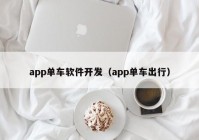 app單車軟件開發(fā)（app單車出行）