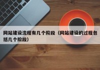 網(wǎng)站建設(shè)流程有幾個(gè)階段（網(wǎng)站建設(shè)的過(guò)程包括幾個(gè)階段）