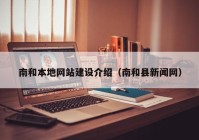 南和本地網(wǎng)站建設(shè)介紹（南和縣新聞網(wǎng)）