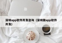 深圳app軟件開(kāi)發(fā)咨詢(xún)（深圳做app軟件開(kāi)發(fā)）