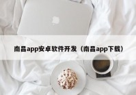 南昌app安卓軟件開發(fā)（南昌app下載）