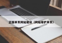 正版單頁網(wǎng)站建設（網(wǎng)站維護單頁）