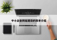 中小企業(yè)網(wǎng)站建設(shè)的簡(jiǎn)單介紹