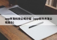 app開發(fā)科技公司介紹（app軟件開發(fā)公司簡介）