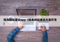 珠海網(wǎng)站建設(shè)app（珠海網(wǎng)站建設(shè)方案開發(fā)）