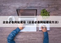 企業(yè)必備網(wǎng)站建設（企業(yè)必備網(wǎng)站建設方法）