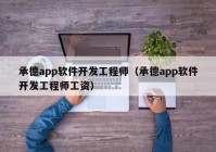 承德app軟件開(kāi)發(fā)工程師（承德app軟件開(kāi)發(fā)工程師工資）