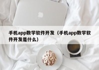 手機app數(shù)學(xué)軟件開發(fā)（手機app數(shù)學(xué)軟件開發(fā)是什么）