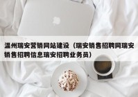 溫州瑞安營銷網(wǎng)站建設(shè)（瑞安銷售招聘網(wǎng)瑞安銷售招聘信息瑞安招聘業(yè)務(wù)員）