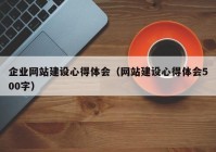 企業(yè)網(wǎng)站建設心得體會（網(wǎng)站建設心得體會500字）