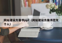 網(wǎng)站建設(shè)方案書ppt（網(wǎng)站建設(shè)方案書范文個人）