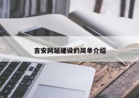 吉安網(wǎng)站建設(shè)的簡(jiǎn)單介紹